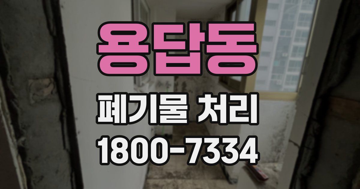 용답동 폐기물 처리