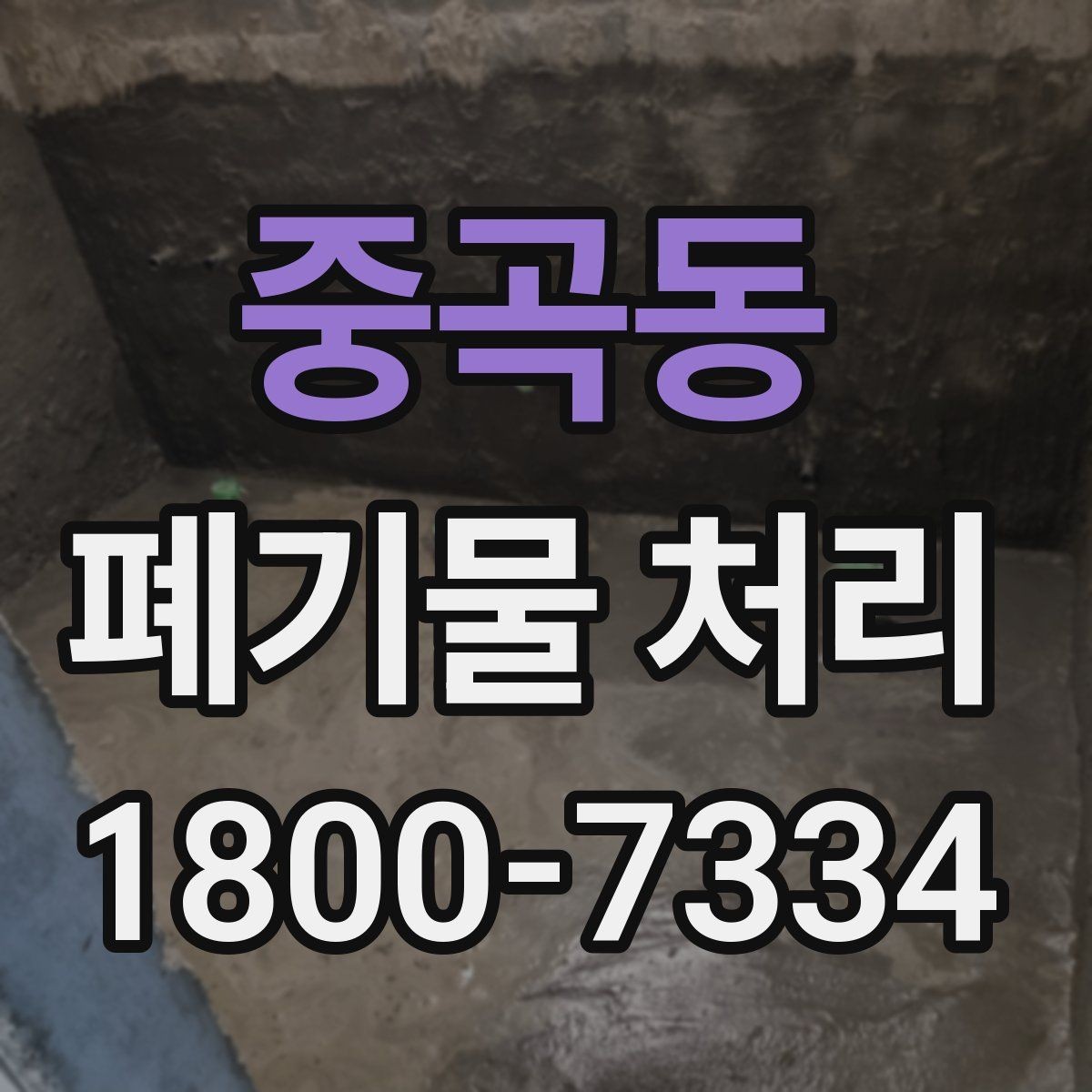 중곡동 폐기물 처리 현장을 효율적으로 준비하는 법