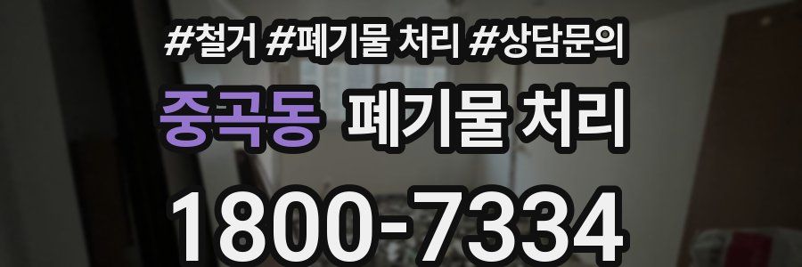 중곡동 폐기물 처리