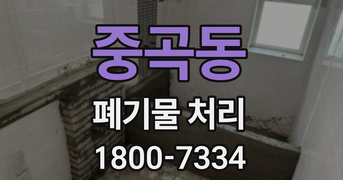 중곡동 폐기물 처리