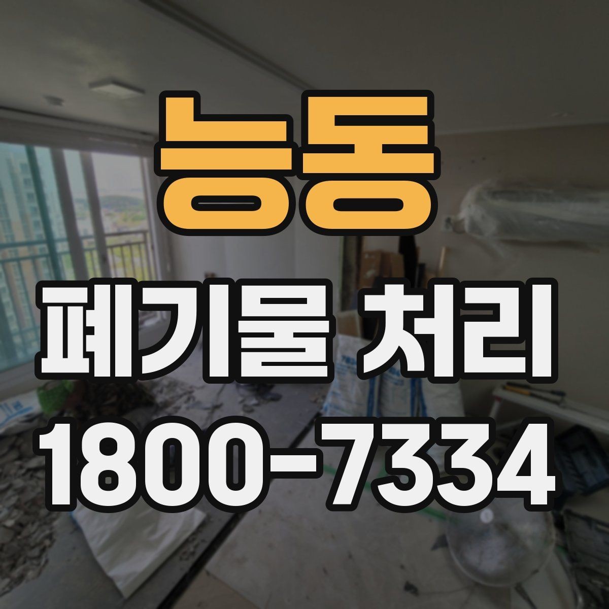 능동 폐기물 처리 효율을 높이는 분리 배출 요령