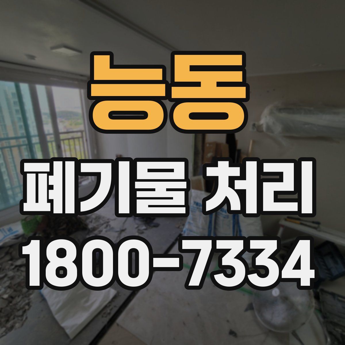 능동 폐기물 처리