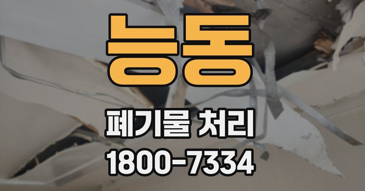 능동 폐기물 처리