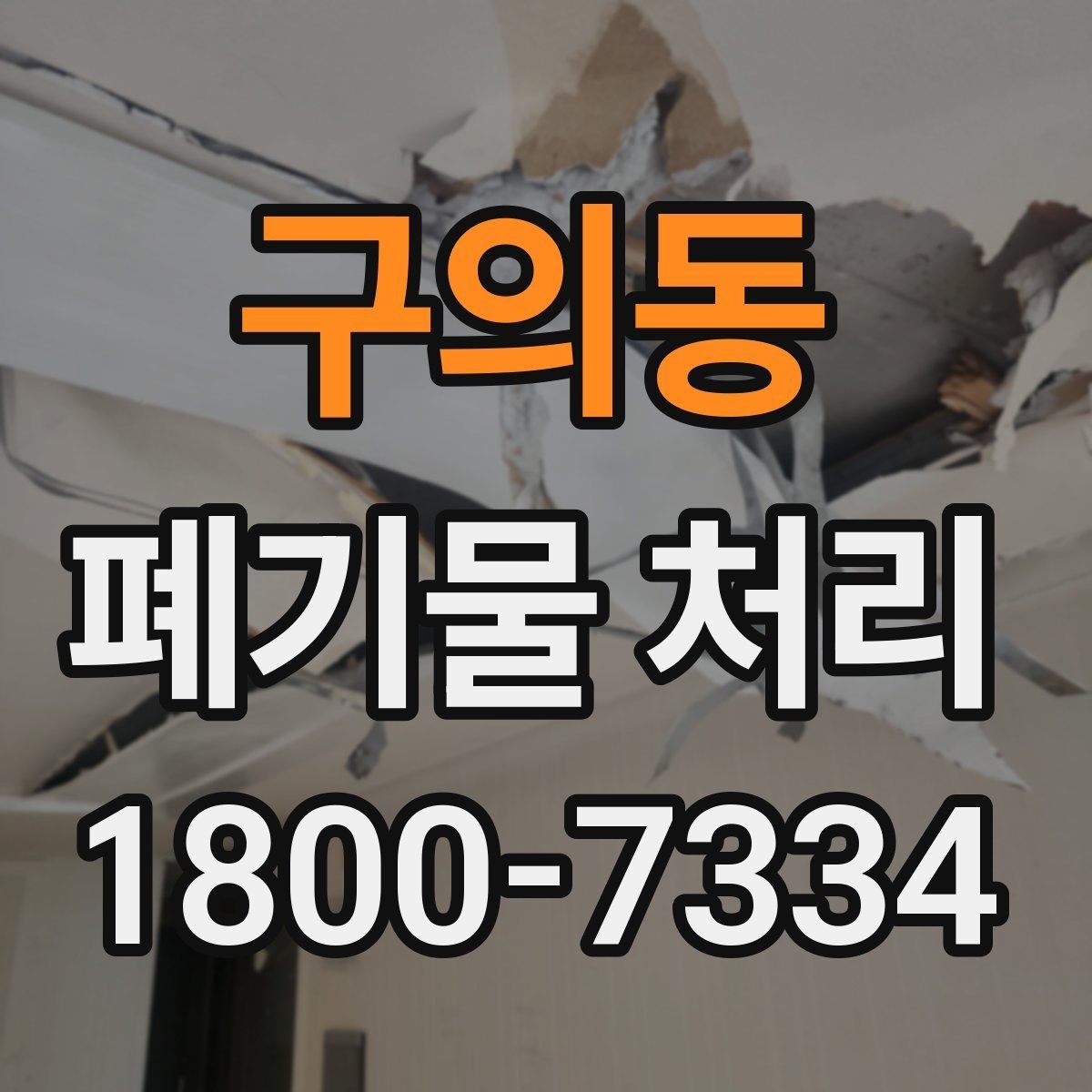 구의동 폐기물 처리 안내를 처음 보는 분을 위한 정리