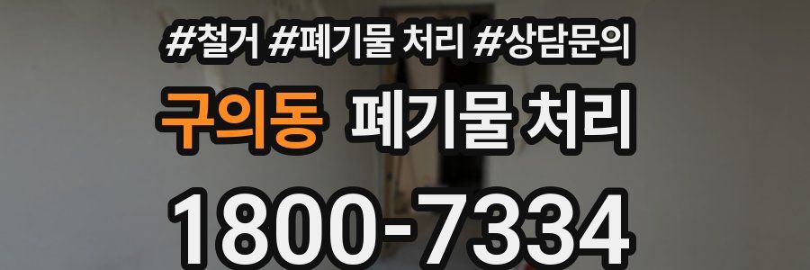 구의동 폐기물 처리