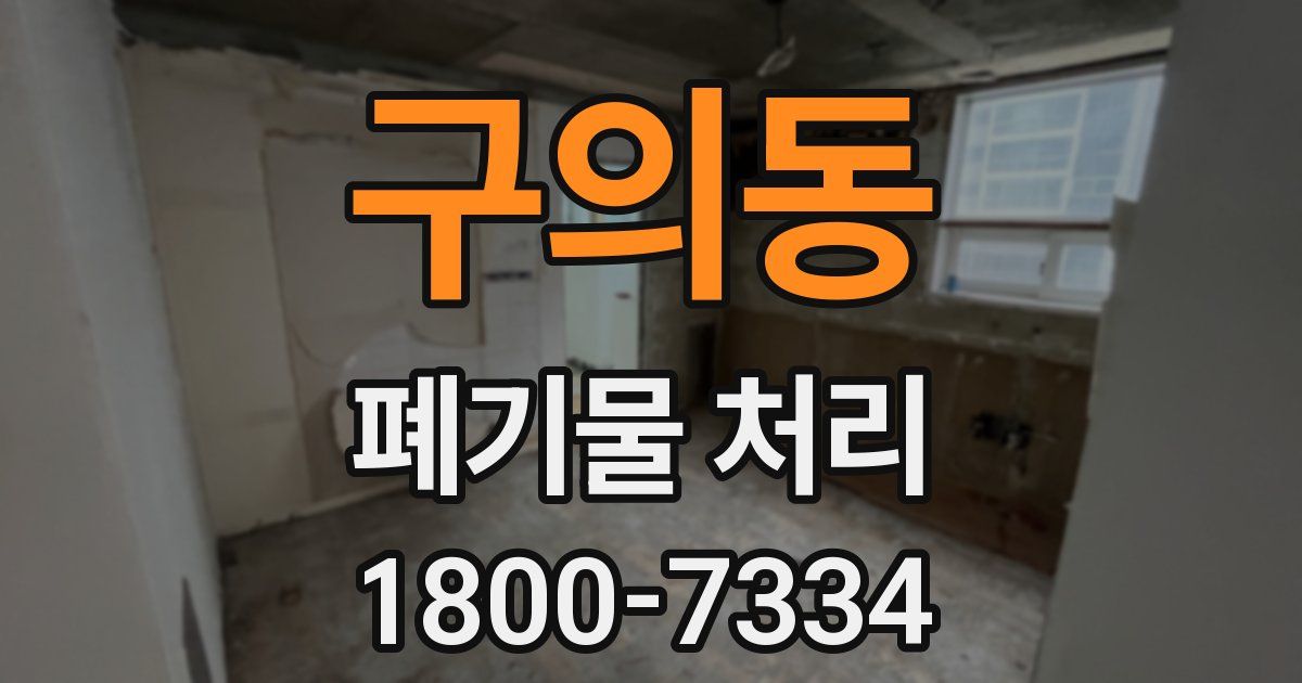 구의동 폐기물 처리
