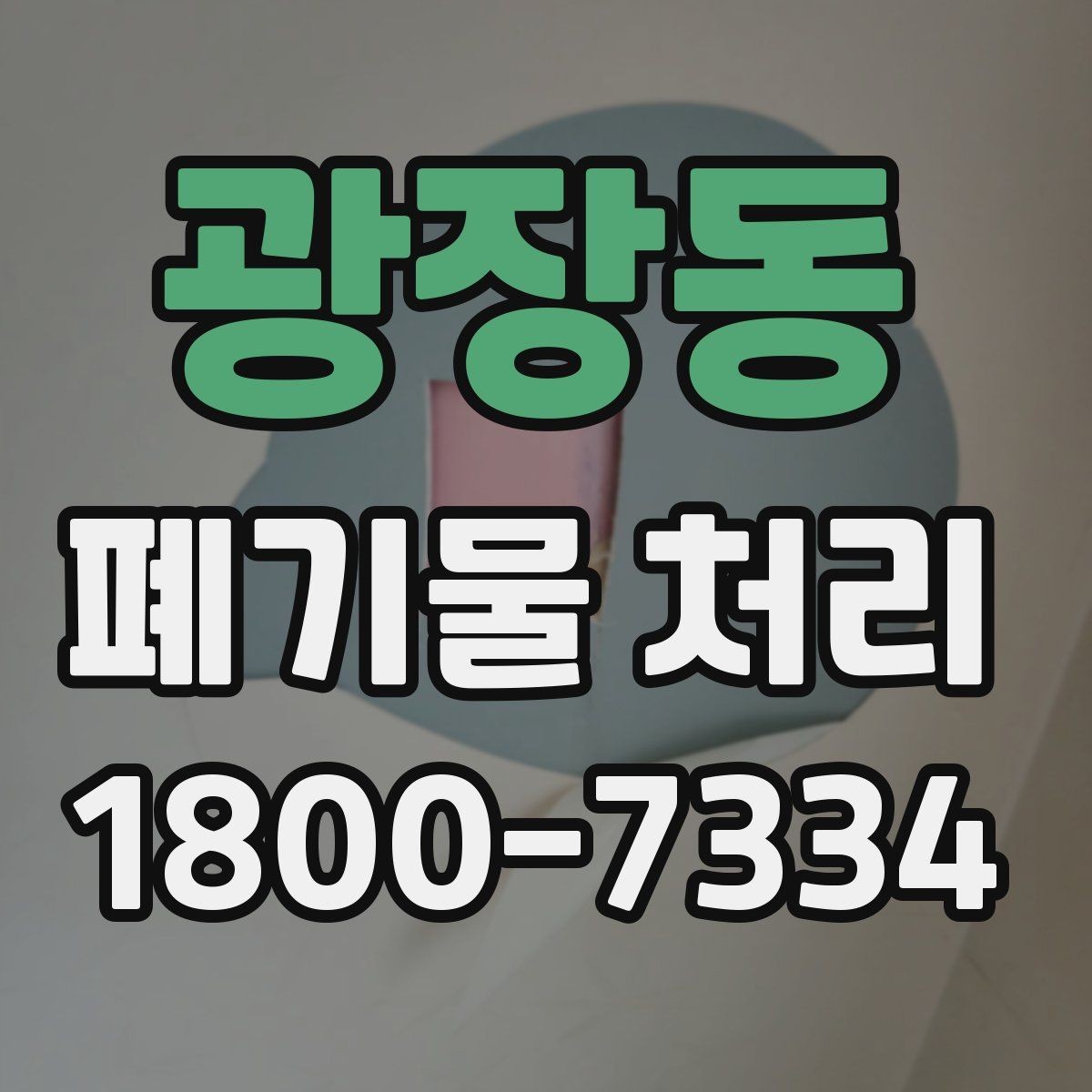 광장동 폐기물 처리 신청 전에 확인할 서류