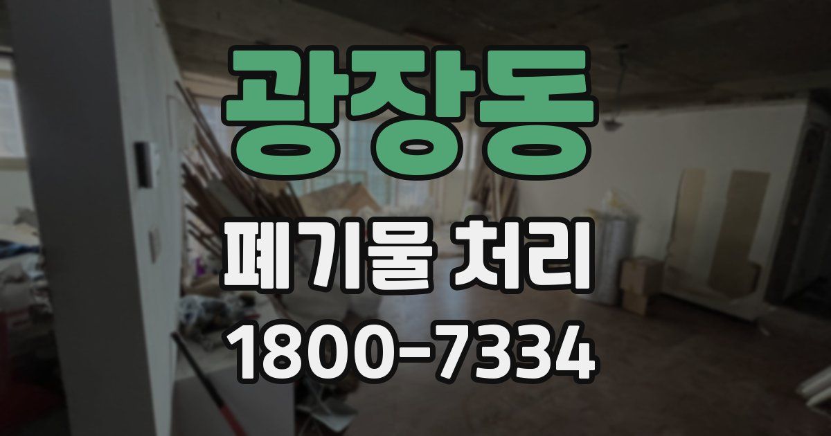광장동 폐기물 처리