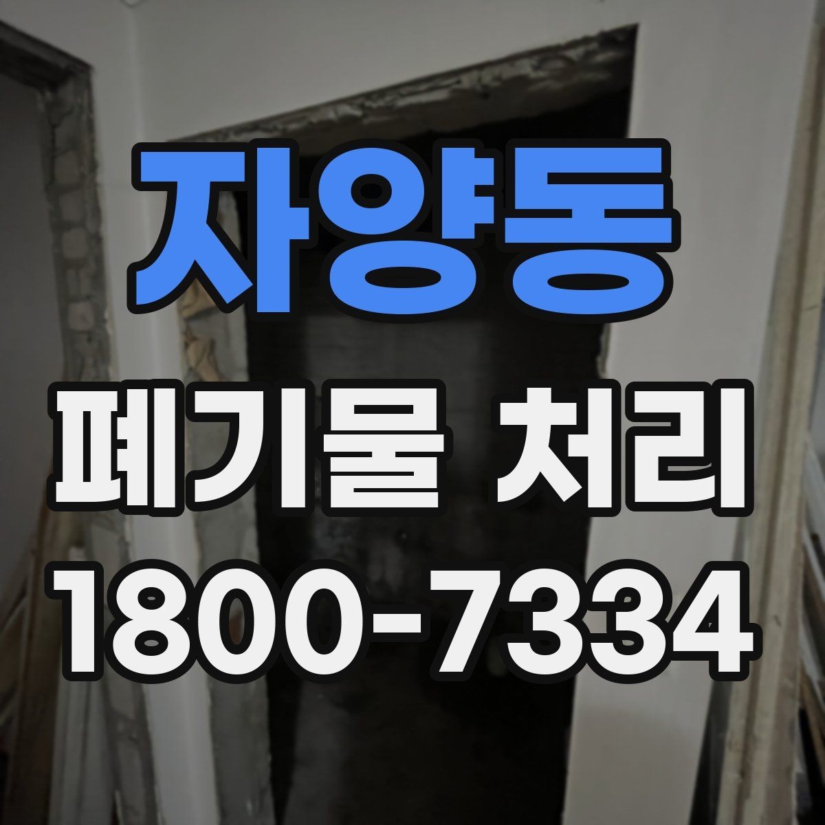 자양동 폐기물 처리 현장 잔여물 정리와 후속 관리