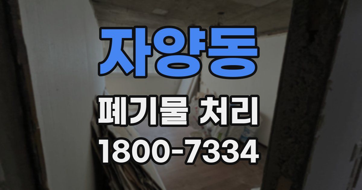 자양동 폐기물 처리