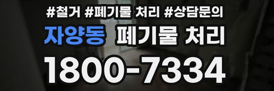 자양동 폐기물 처리