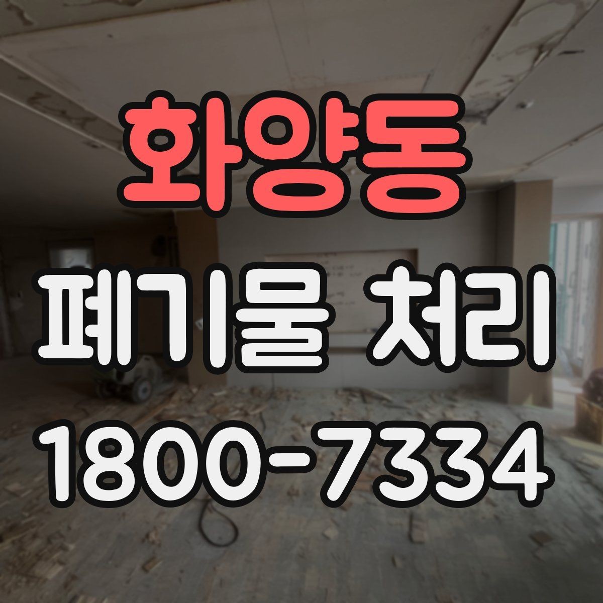 화양동 폐기물 처리 전 분류 작업이 중요한 이유