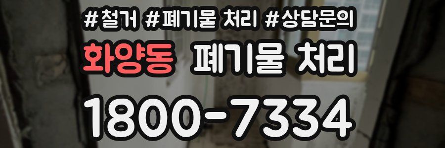 화양동 폐기물 처리