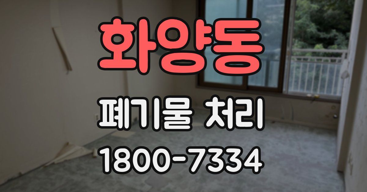 화양동 폐기물 처리