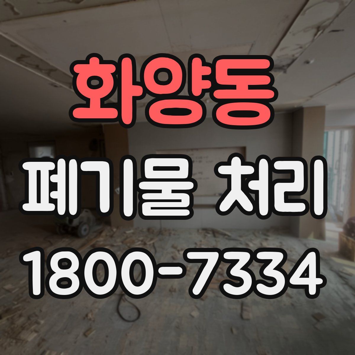 화양동 폐기물 처리
