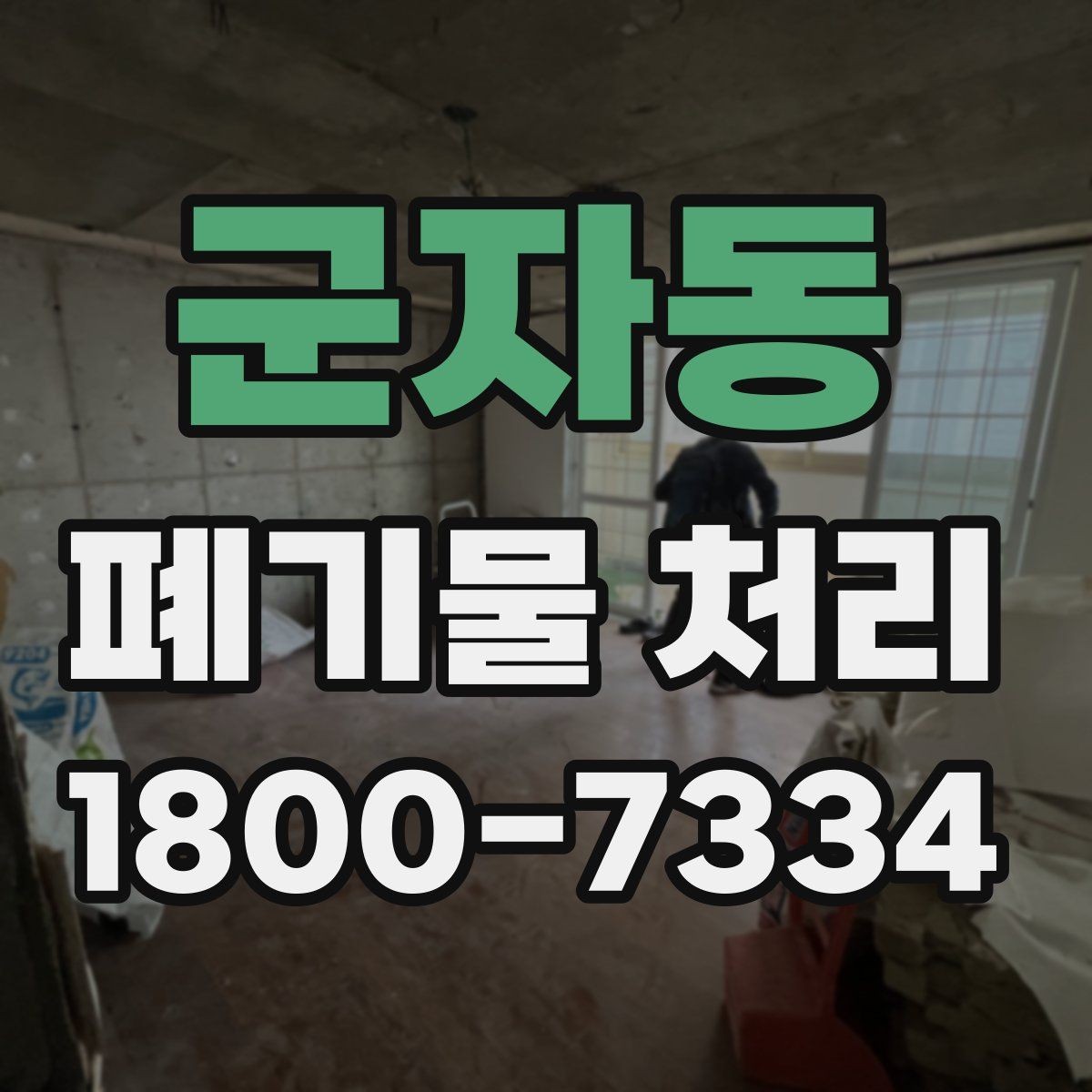 군자동 폐기물 처리 서비스 이용 전 비교할 요소