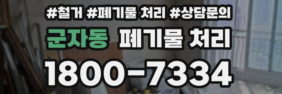 군자동 폐기물 처리