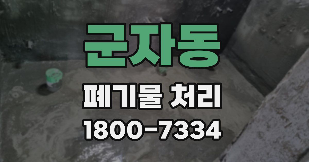 군자동 폐기물 처리