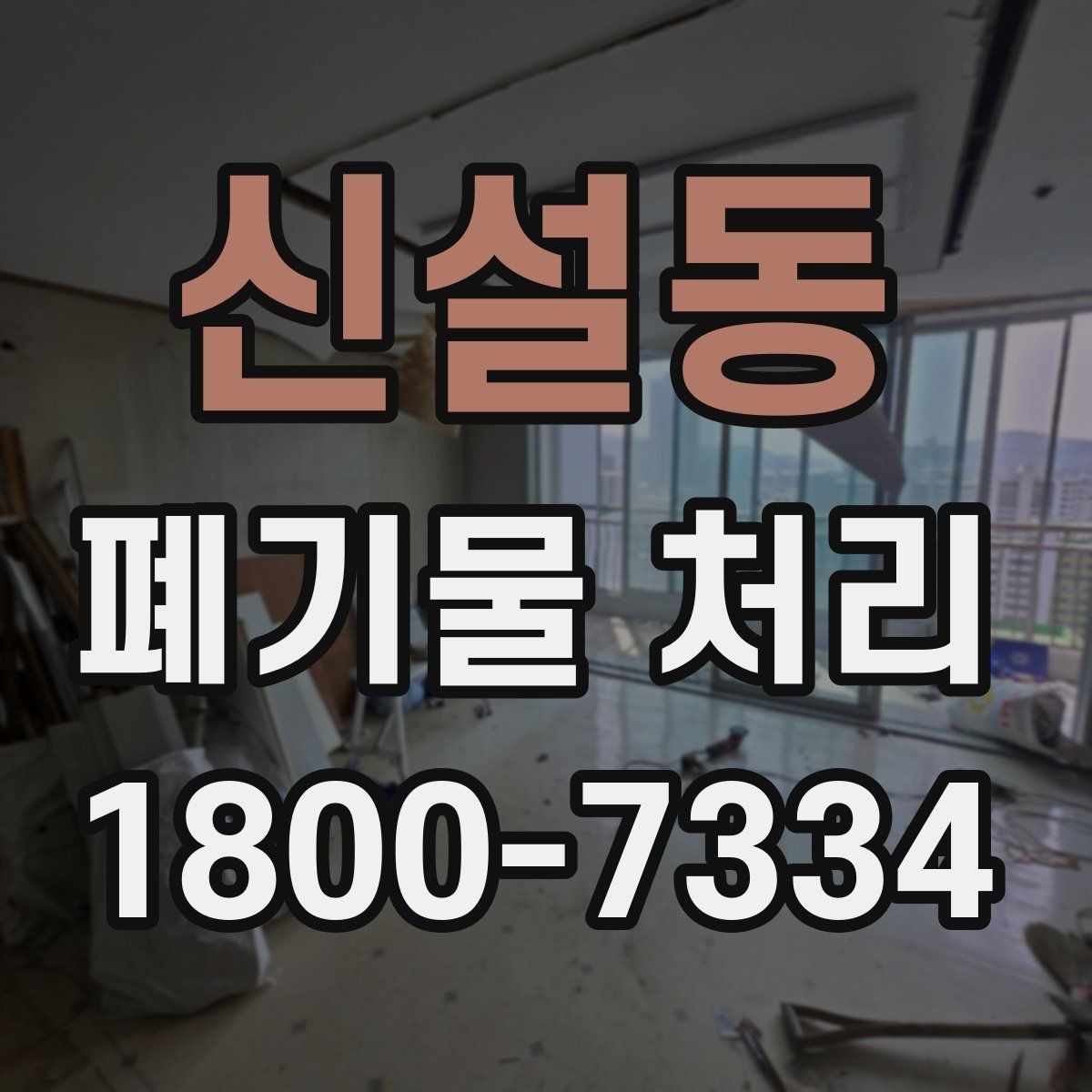 신설동 폐기물 처리 상담에서 자주 나오는 질문 모음