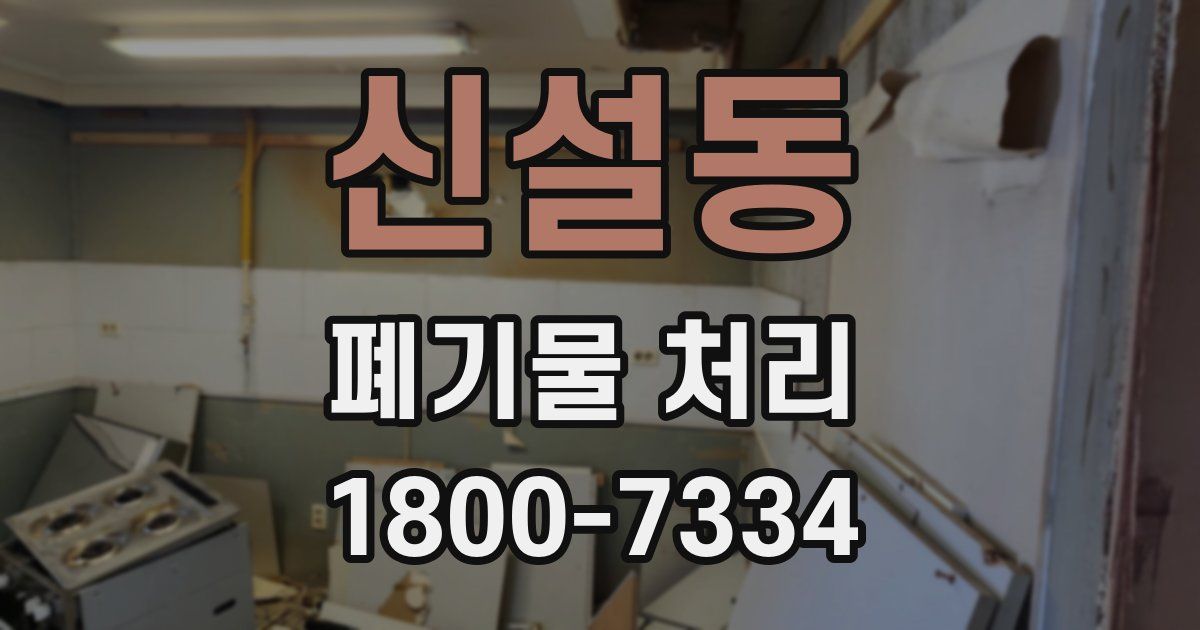 신설동 폐기물 처리
