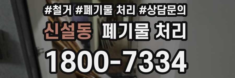 신설동 폐기물 처리