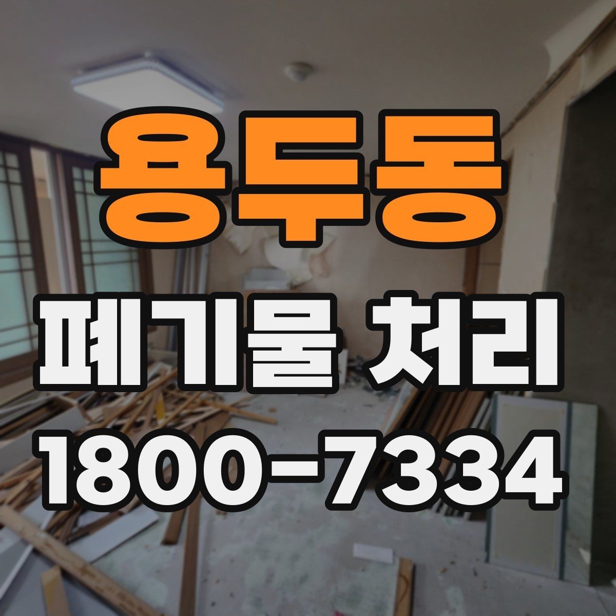 용두동 폐기물 처리 상담 결과를 비교할 때 보는 기준