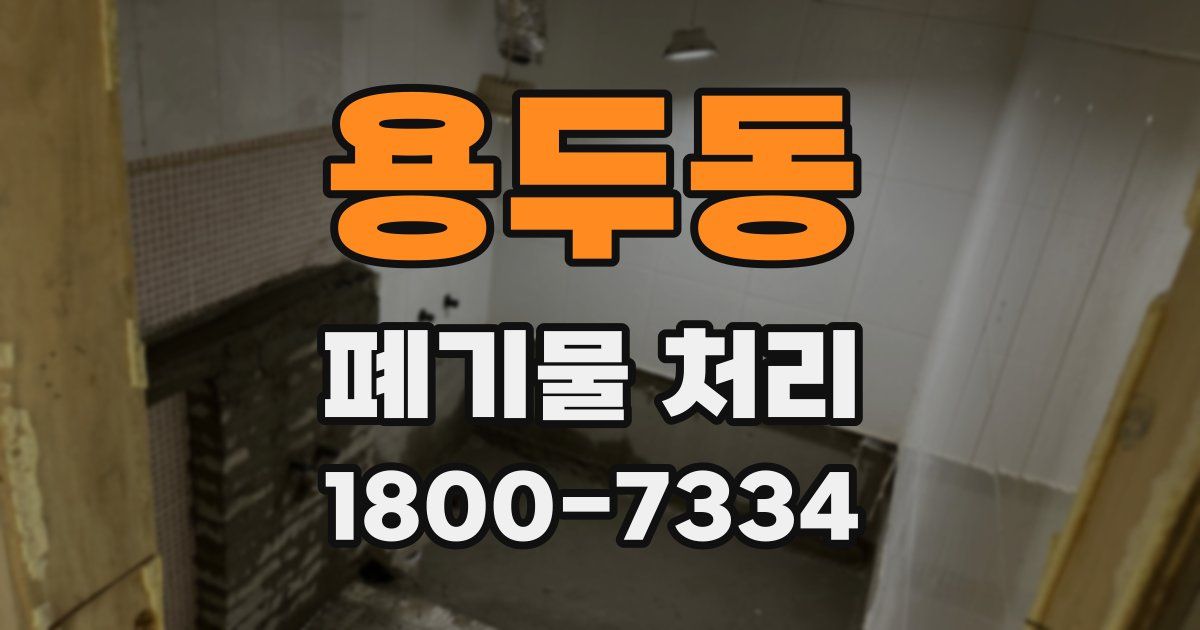 용두동 폐기물 처리