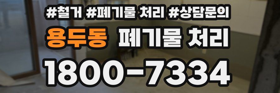 용두동 폐기물 처리