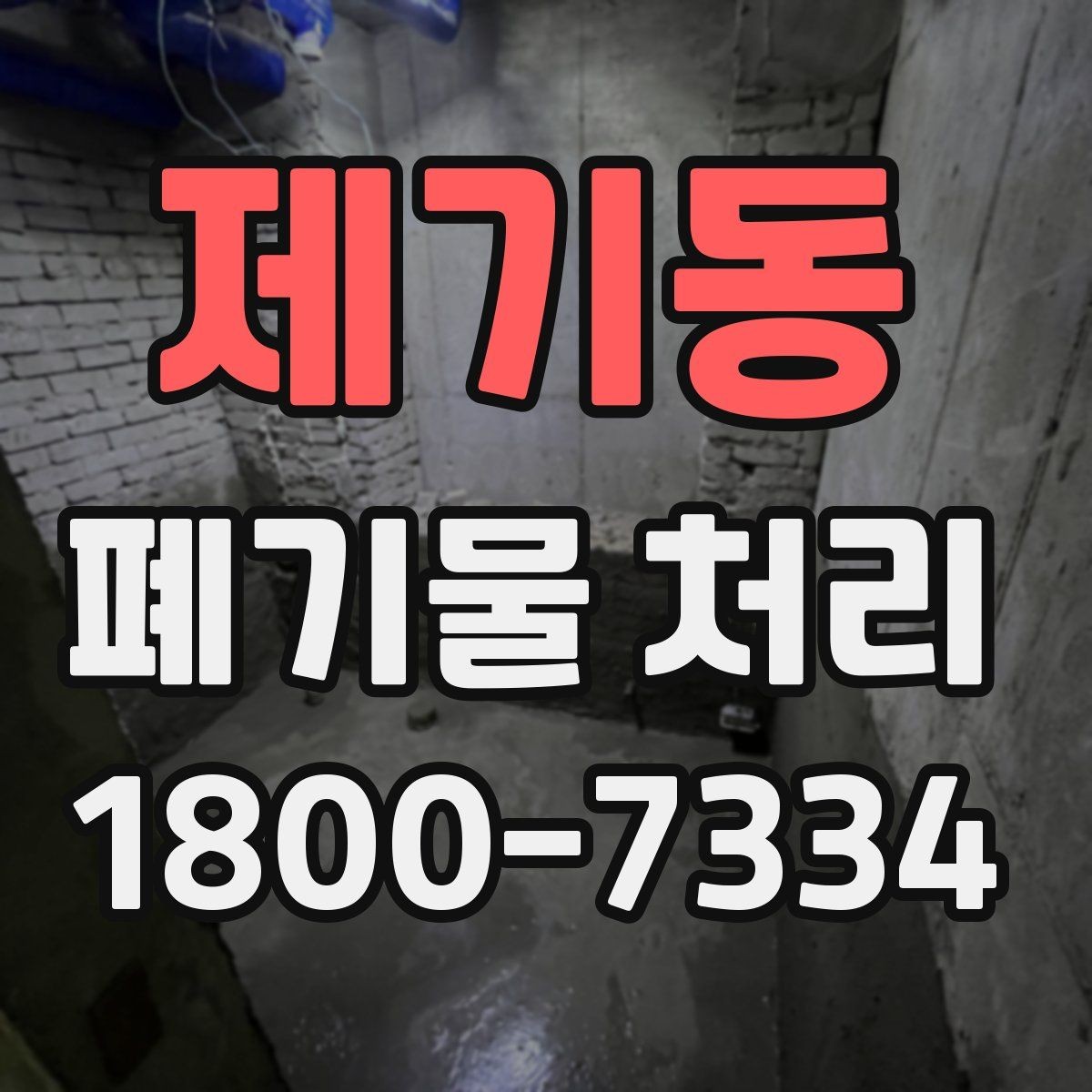 제기동 폐기물 처리 전 사전 점검 항목 모음