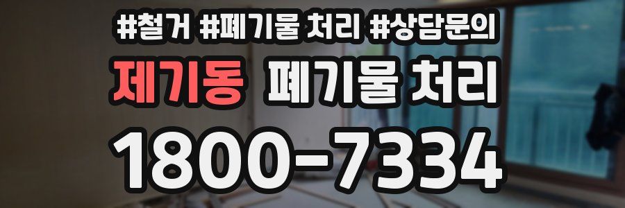 제기동 폐기물 처리