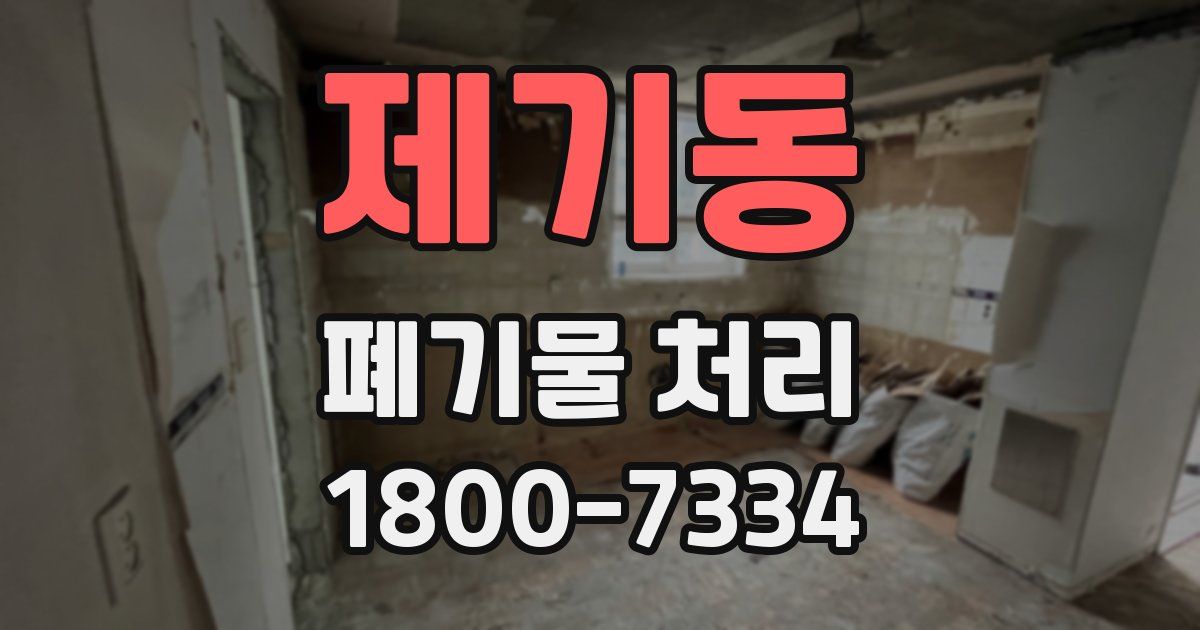 제기동 폐기물 처리