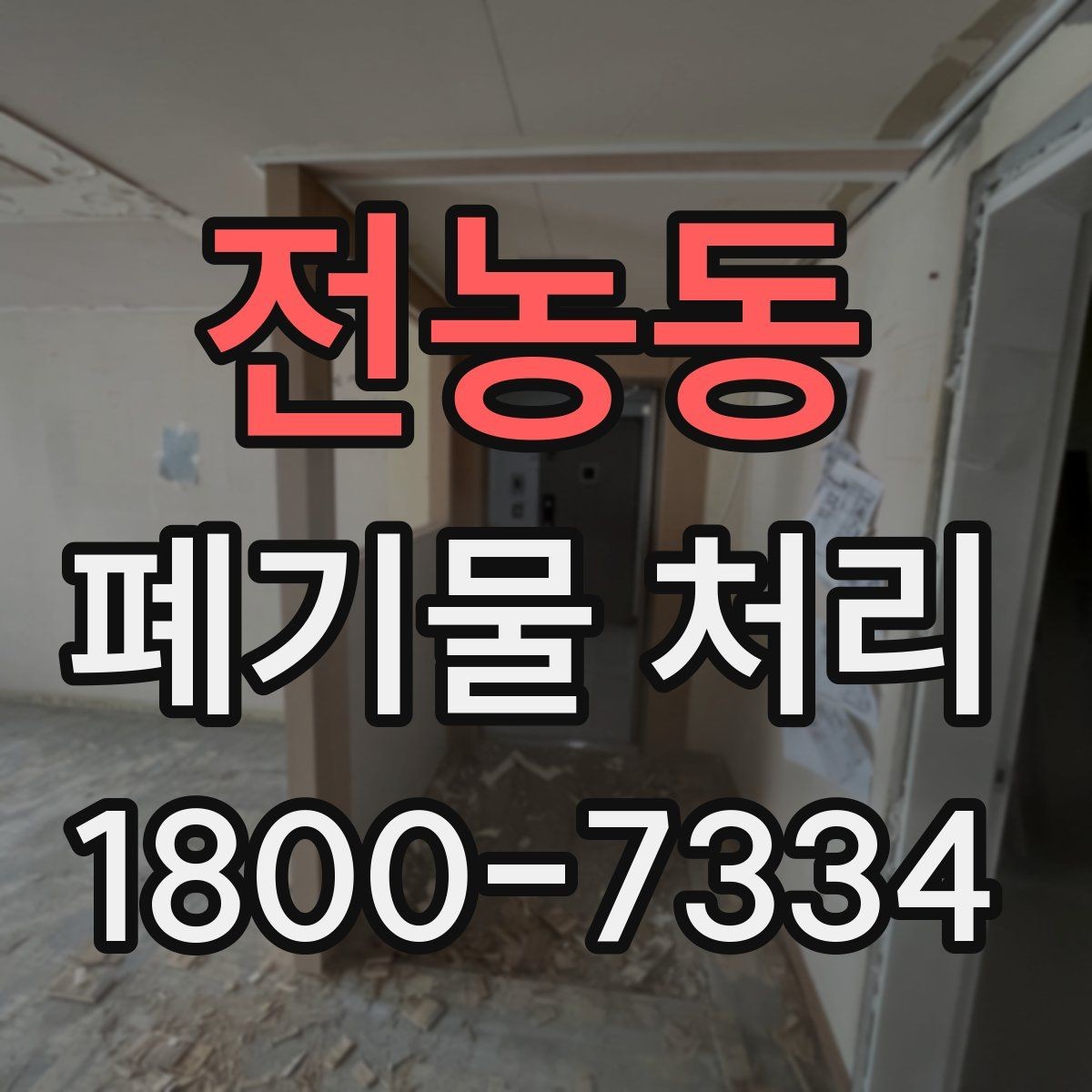 전농동 폐기물 처리 비용을 줄이는 현실적인 방법