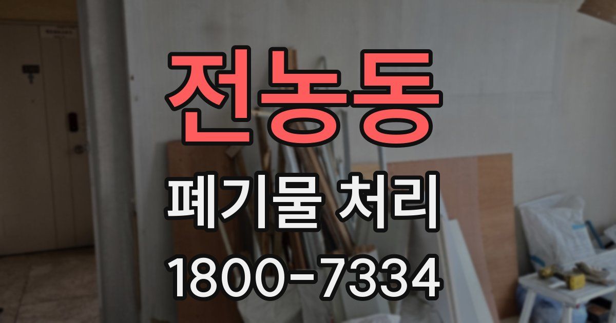 전농동 폐기물 처리