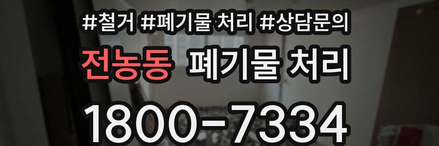 전농동 폐기물 처리