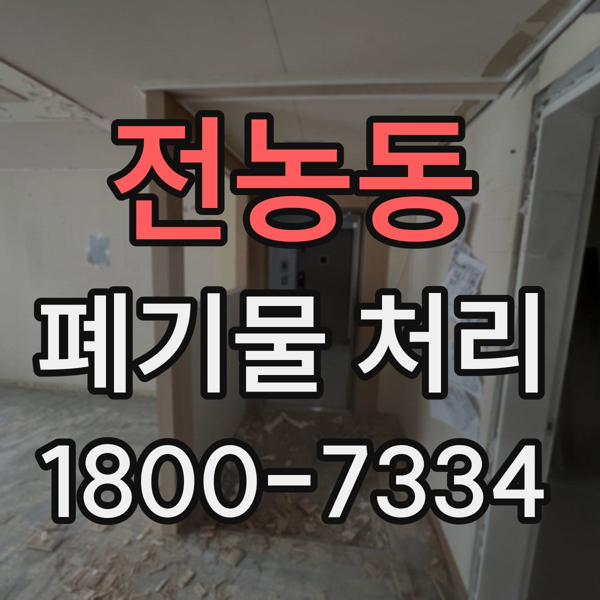 전농동 폐기물 처리