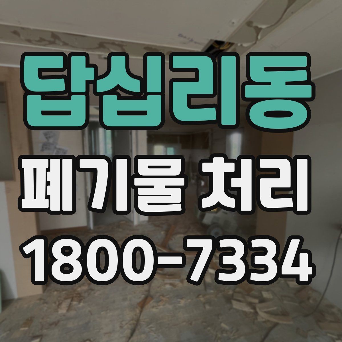 답십리동 폐기물 처리 기준을 이해하는 쉬운 방법