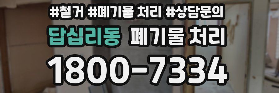 답십리동 폐기물 처리