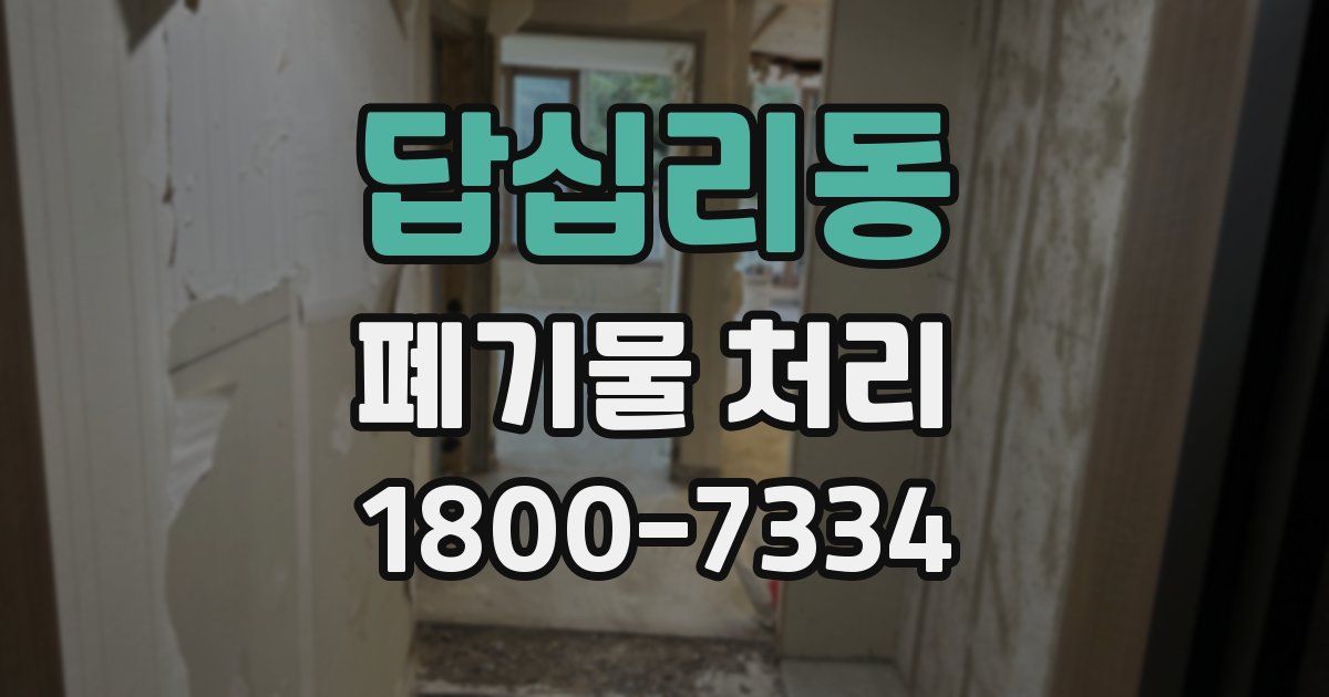 답십리동 폐기물 처리