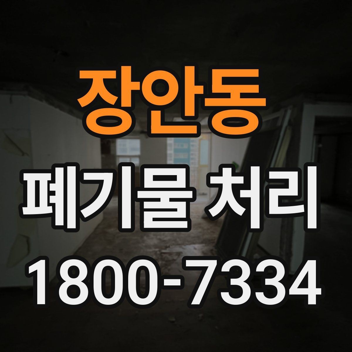 장안동 폐기물 처리 업체 선택 전 비교 기준