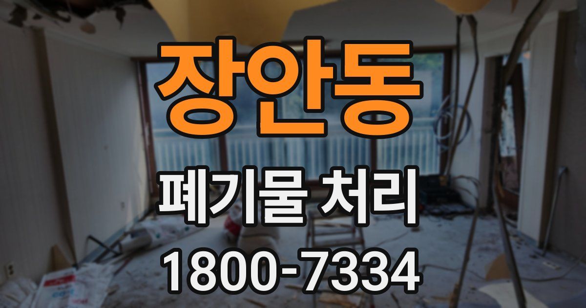 장안동 폐기물 처리