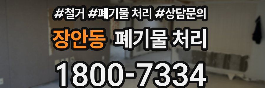 장안동 폐기물 처리