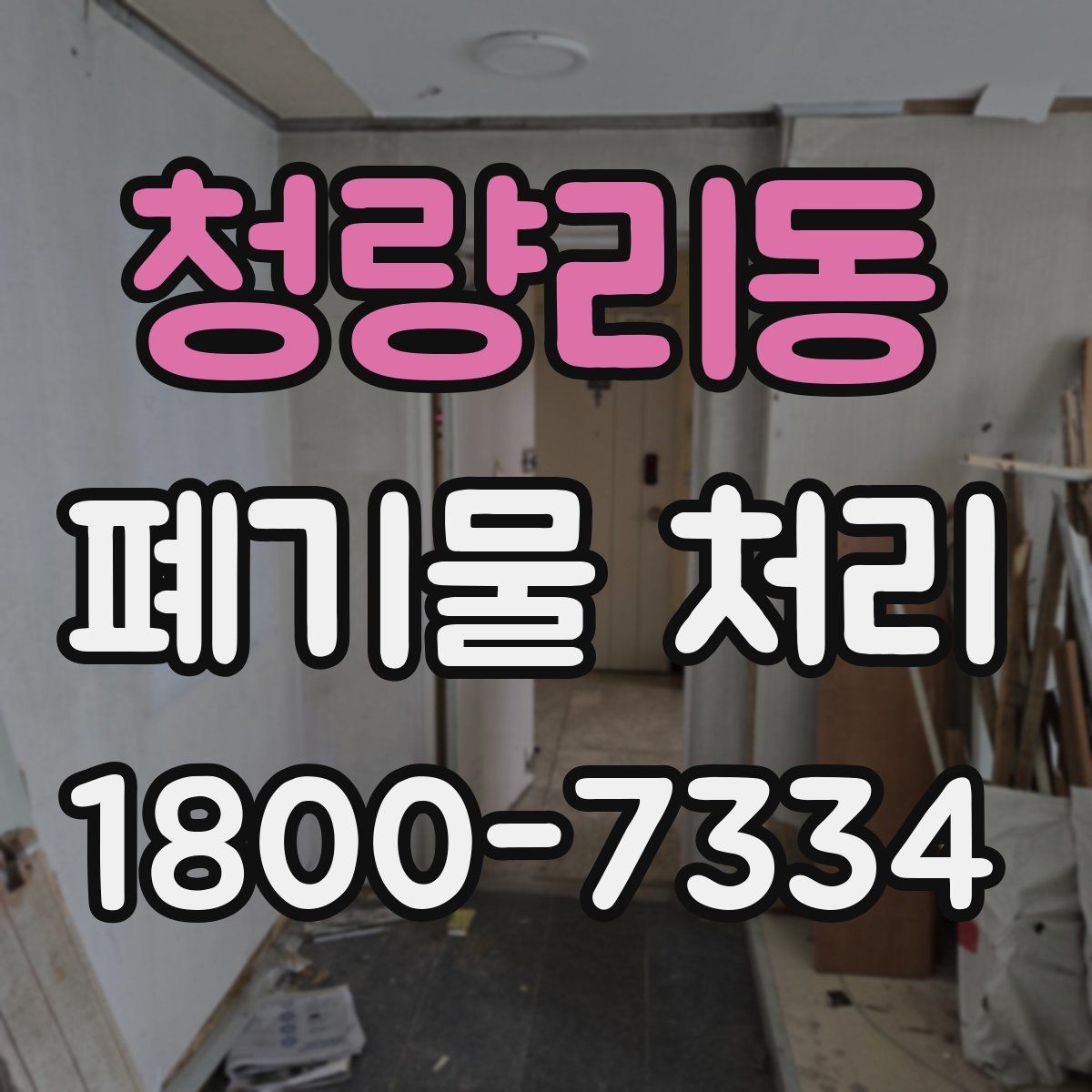 청량리동 폐기물 처리 비용 산정 방식과 확인 포인트