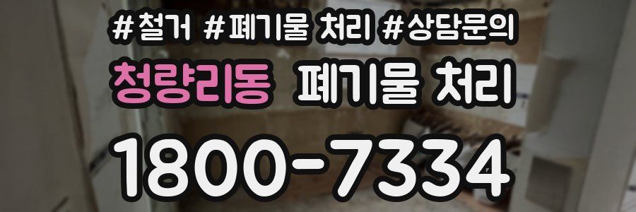 청량리동 폐기물 처리