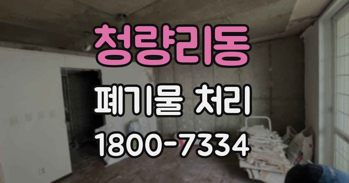 청량리동 폐기물 처리