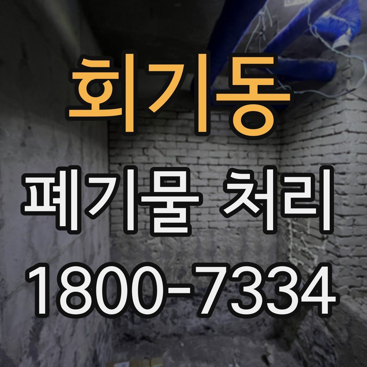 회기동 폐기물 처리 시 유의할 운반 동선