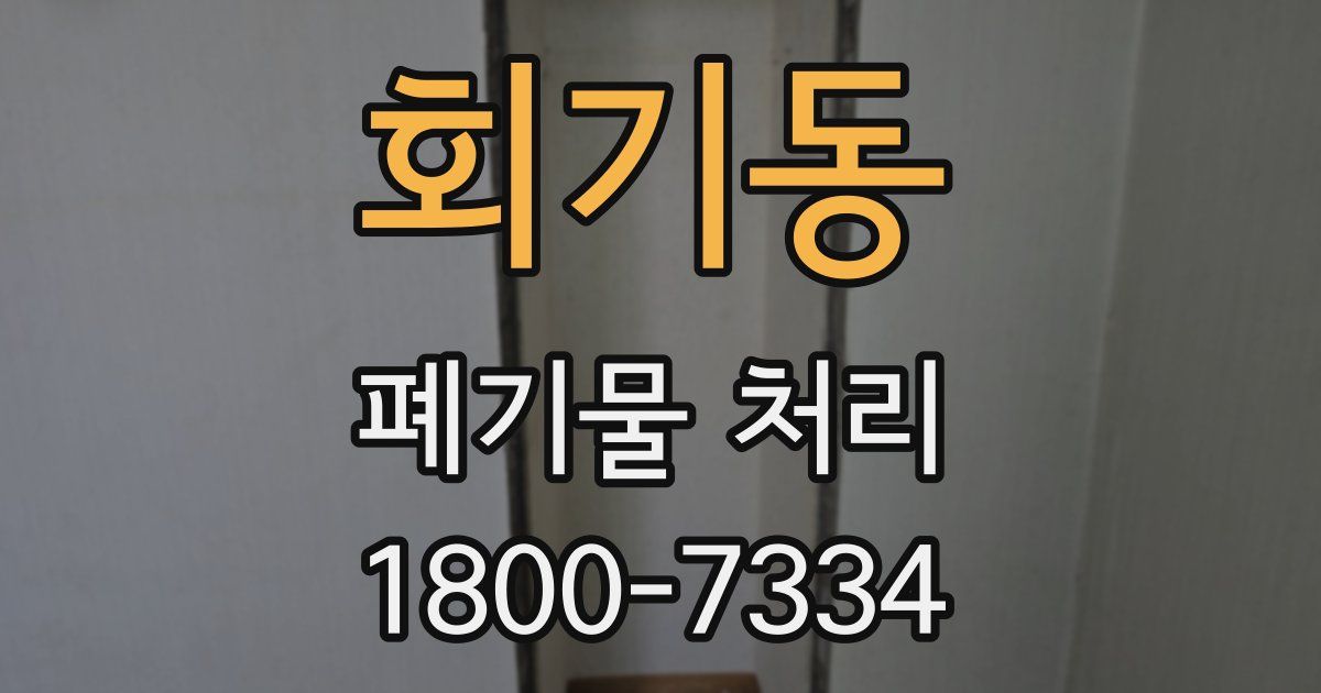 회기동 폐기물 처리