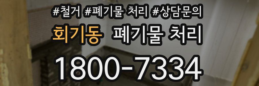 회기동 폐기물 처리