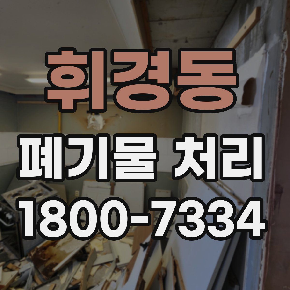 휘경동 폐기물 처리