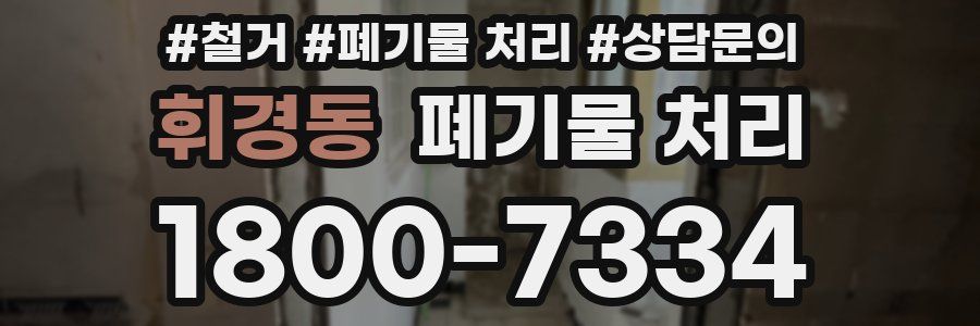 휘경동 폐기물 처리