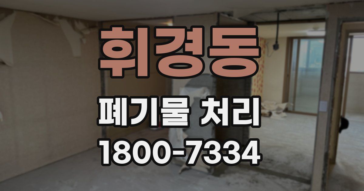 휘경동 폐기물 처리